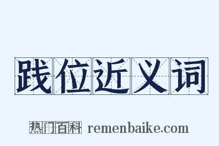 践位近义词是什么意思的图片